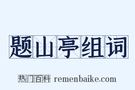 题山亭组词是什么意思的图片